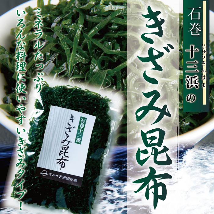 宮城県十三浜産】きざみ昆布（170g）産地直送 食べやすい 肉厚 ヘルシー おいしい 磯の香！