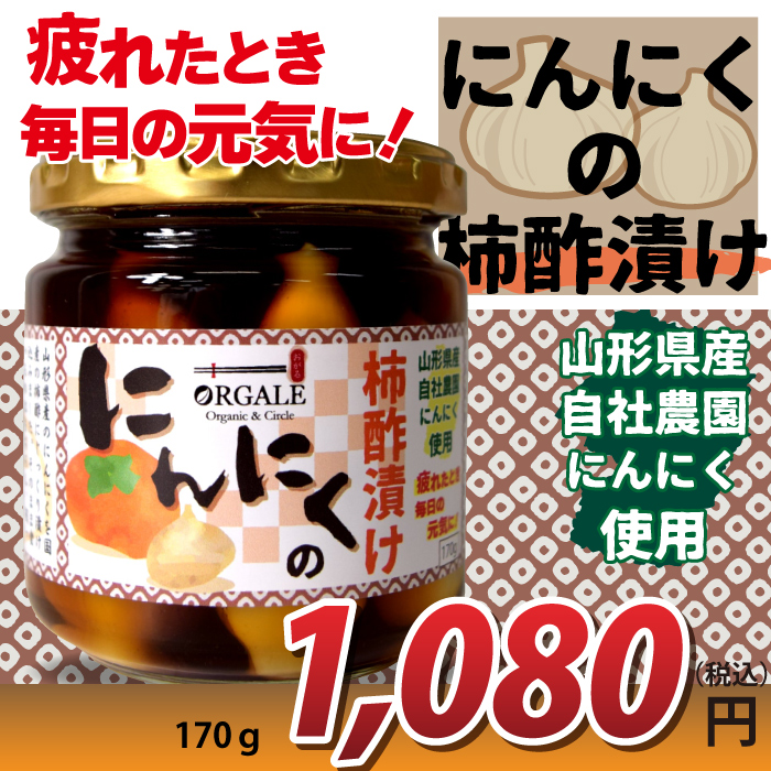 おがる にんにくの柿酢漬け 170g 山形県産自社農園にんにく使用